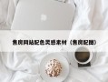 宜昌售房网站配色灵感素材（售房配图）