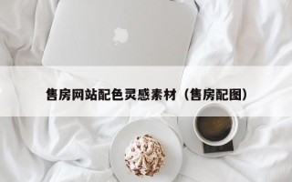 宜昌售房网站配色灵感素材（售房配图）
